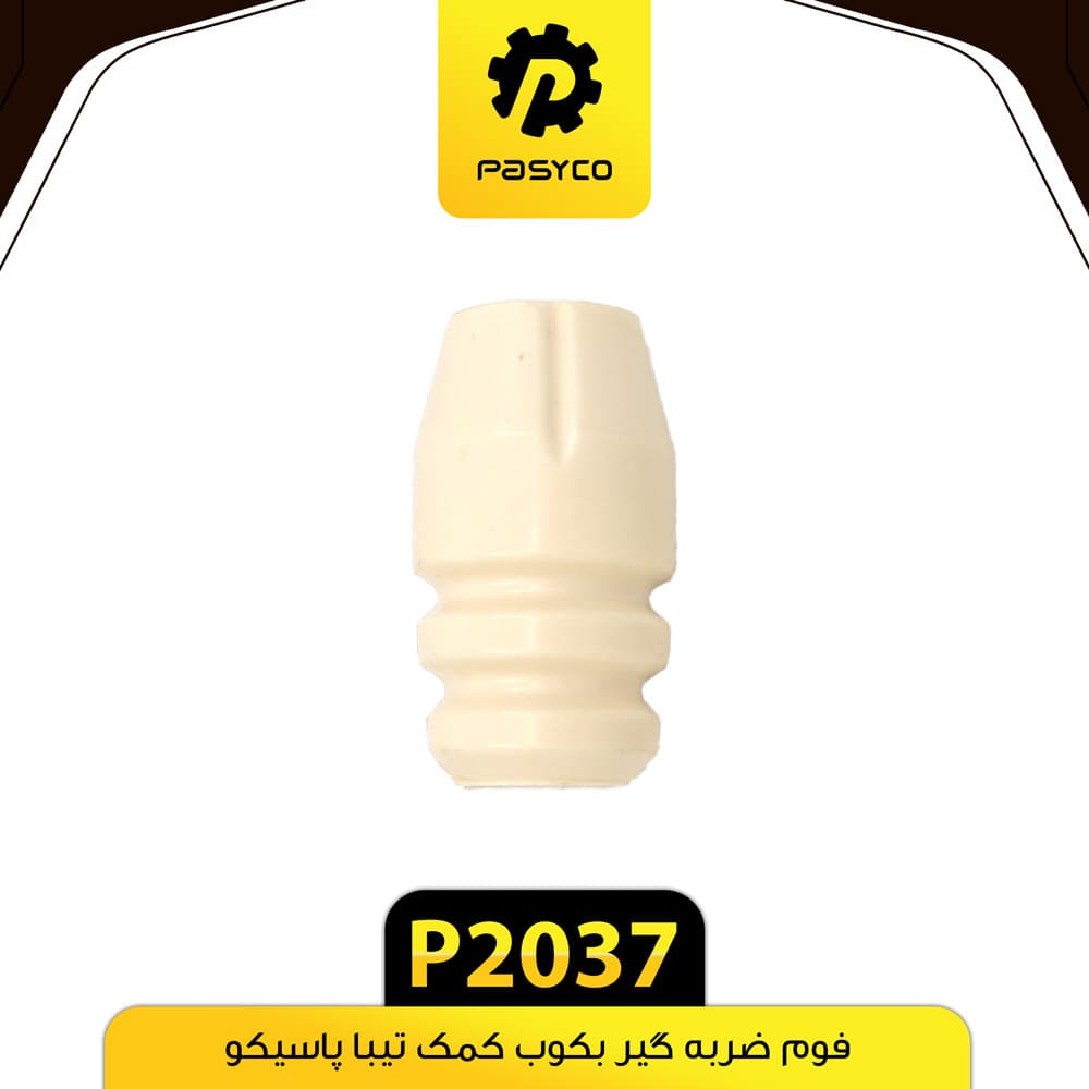 فوم ضربه گیر بکوب کمک تیبا جدید پاسیکو P2037