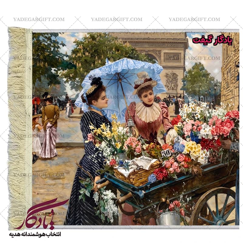 تابلو فرش ماشینی طرح فرانسوی گلفروش شانزه لیزه کد f41 — تصویر ۳