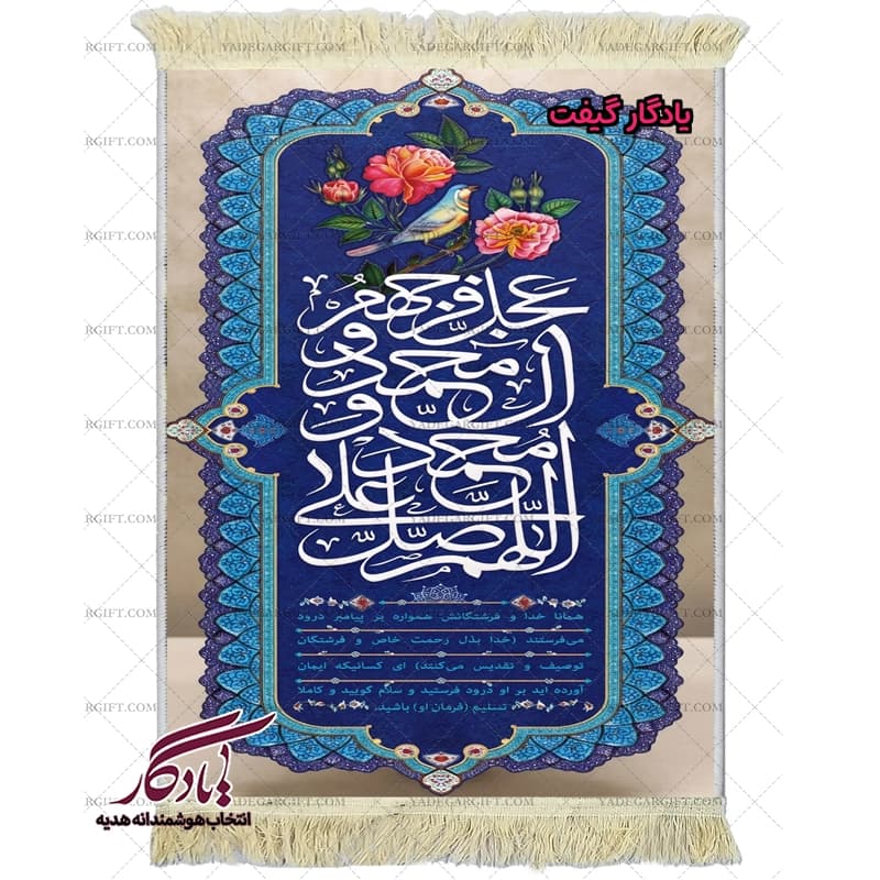 تابلو فرش ماشینی صلوات با ترجمه فارسی کد a100 — تصویر ۲