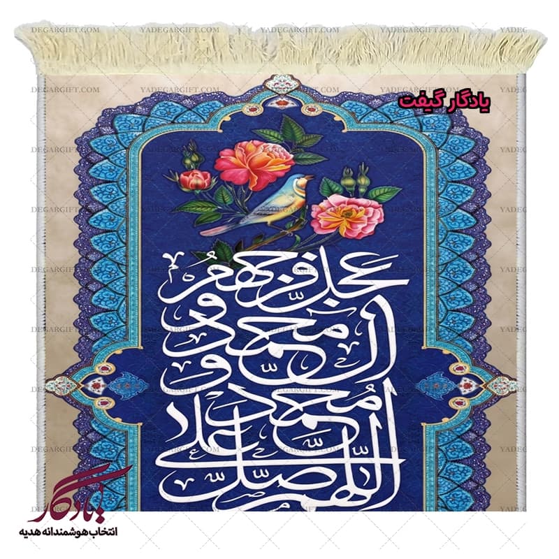 تابلو فرش ماشینی صلوات با ترجمه فارسی کد a100 — تصویر ۳