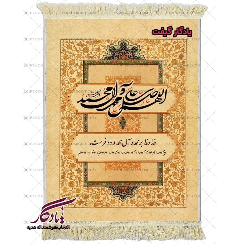 تابلو فرش ماشینی صلوات تزئینی کد a88 — تصویر ۲