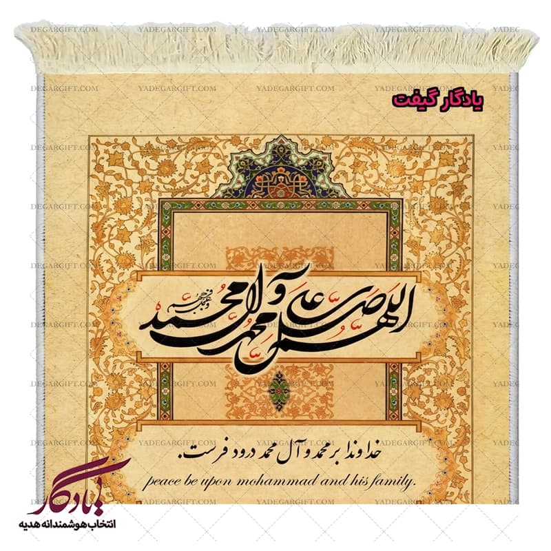 تابلو فرش ماشینی صلوات تزئینی کد a88 — تصویر ۳