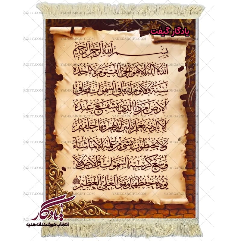 تابلو فرش ماشینی آیت الکرسی طرح پوست کد a79 — تصویر ۲