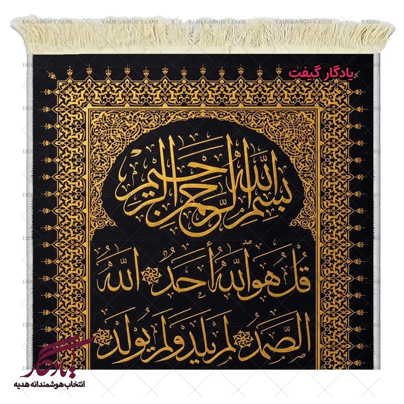 تابلو فرش ماشینی سوره توحید کد a77 — تصویر ۳