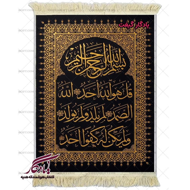 تابلو فرش ماشینی سوره توحید کد a77
