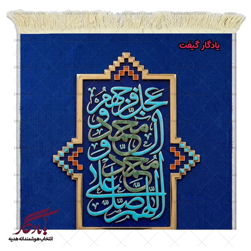 تابلو فرش فضیلت صلوات کد a75 — تصویر ۳