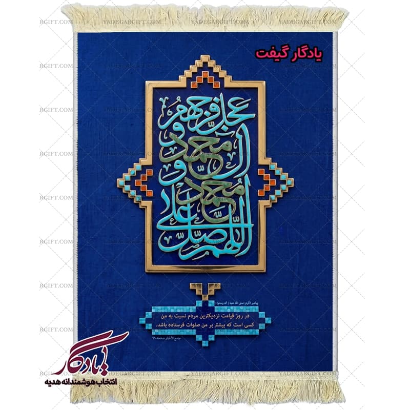 تابلو فرش فضیلت صلوات کد a75 — تصویر ۲