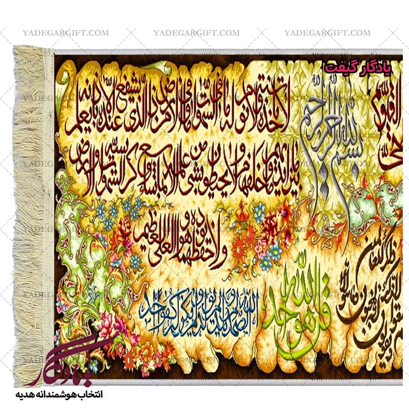 تابلو فرش ماشینی طرح توحید و آیات امنیت کد a66 — تصویر ۳