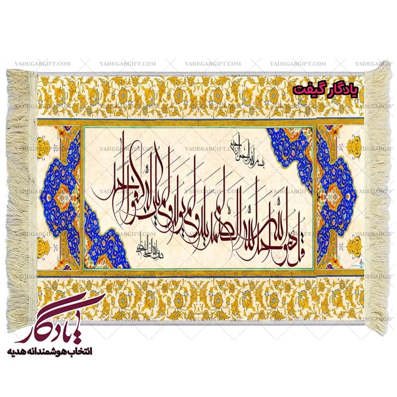 تابلو فرش ماشینی طرح سوره کوثر کد a63
