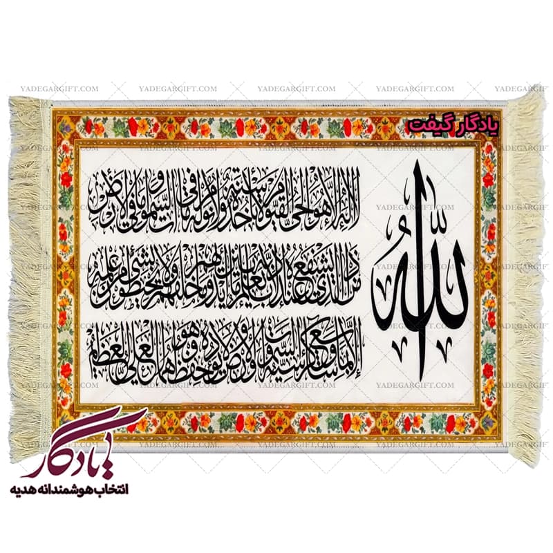 تابلو فرش ماشینی طرح آیت الکرسی گلدار کد a62 — تصویر ۲
