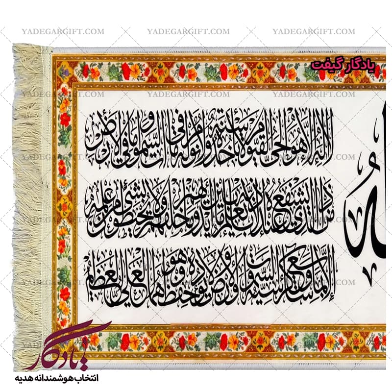تابلو فرش ماشینی طرح آیت الکرسی گلدار کد a62 — تصویر ۳
