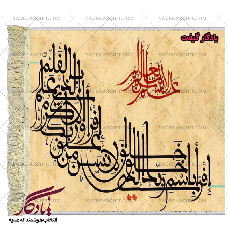 تابلو فرش ماشینی طرح سوره علق کد a61 — تصویر ۳