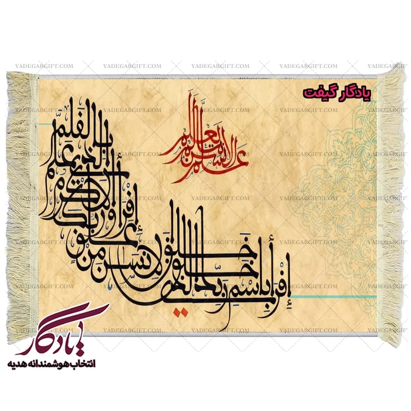 تابلو فرش ماشینی طرح سوره علق کد a61