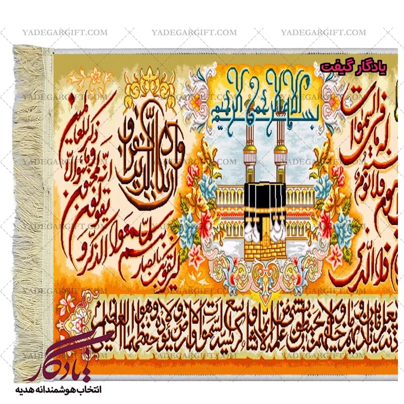 تابلو فرش ماشینی طرح کعبه و آیات حفاظت کد a60 — تصویر ۳