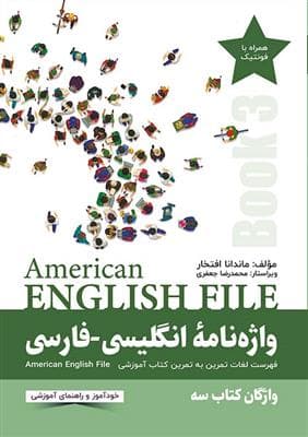 کتاب واژه نامه انگلیسی فارسی American English File 3