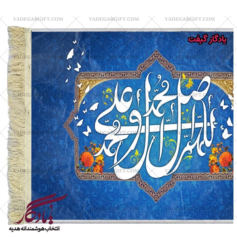 تابلو فرش ماشینی طرح صلوات 2 کد a52 — تصویر ۳