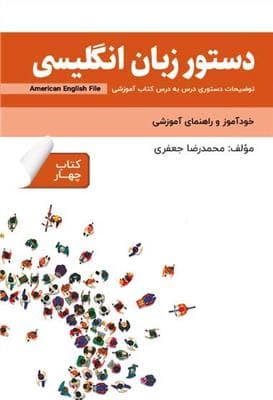 کتاب انگليسی دستور زبان انگلیسی فارسی American English File 4