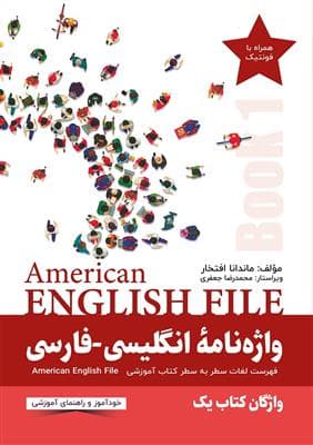 کتاب واژه نامه انگلیسی فارسی American English File 1