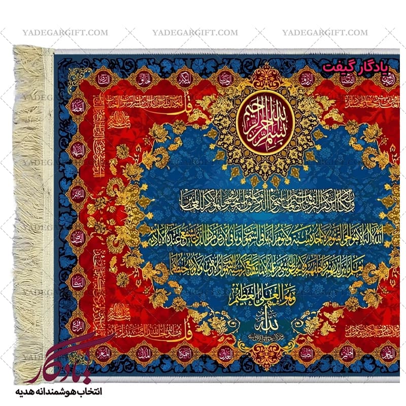 تابلو فرش ماشینی طرح آیات و اسماء الهی کد a46 — تصویر ۳