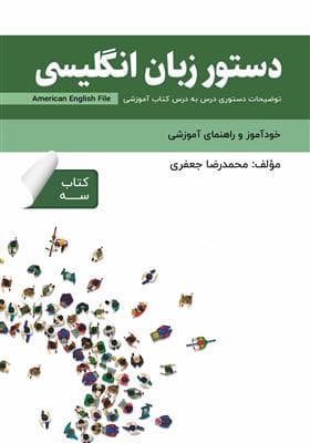 کتاب انگليسی دستور زبان انگلیسی فارسی American English File 3