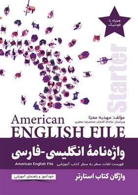 کتاب واژه نامه انگلیسی فارسی American English File Starter