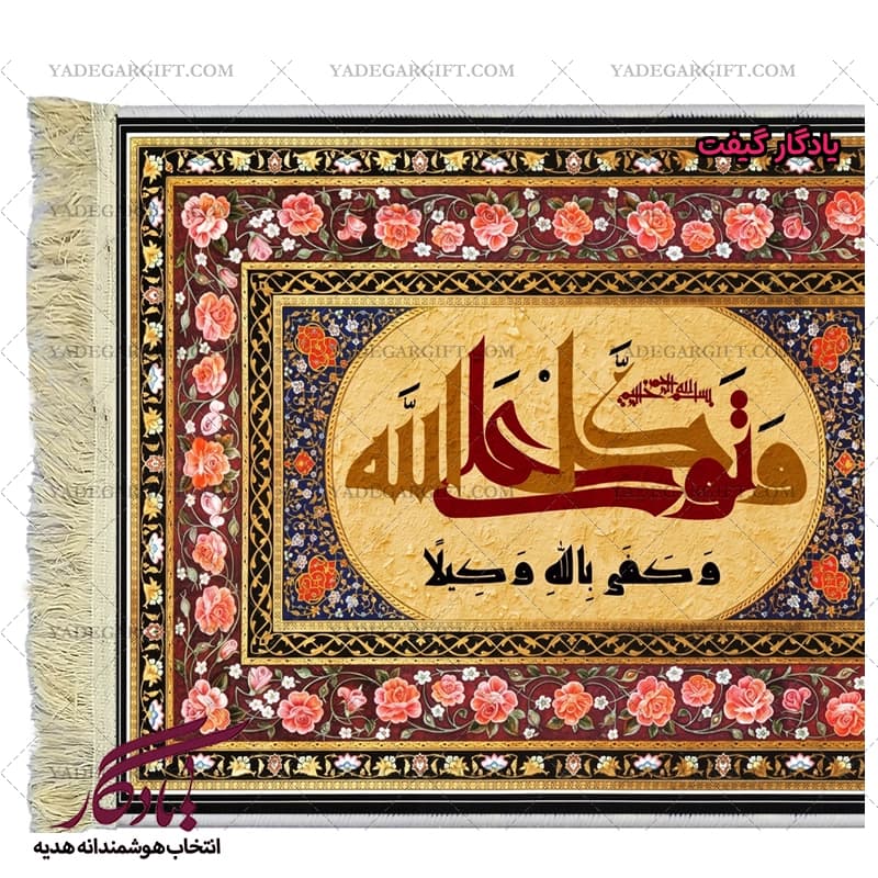 تابلو فرش ماشینی طرح کوفی آیه توکل کد a42 — تصویر ۳