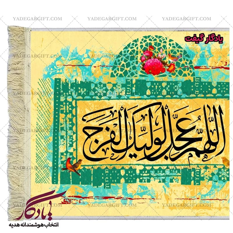 تابلو فرش ماشینی طرح تصویری دعای فرج کد a41 — تصویر ۳