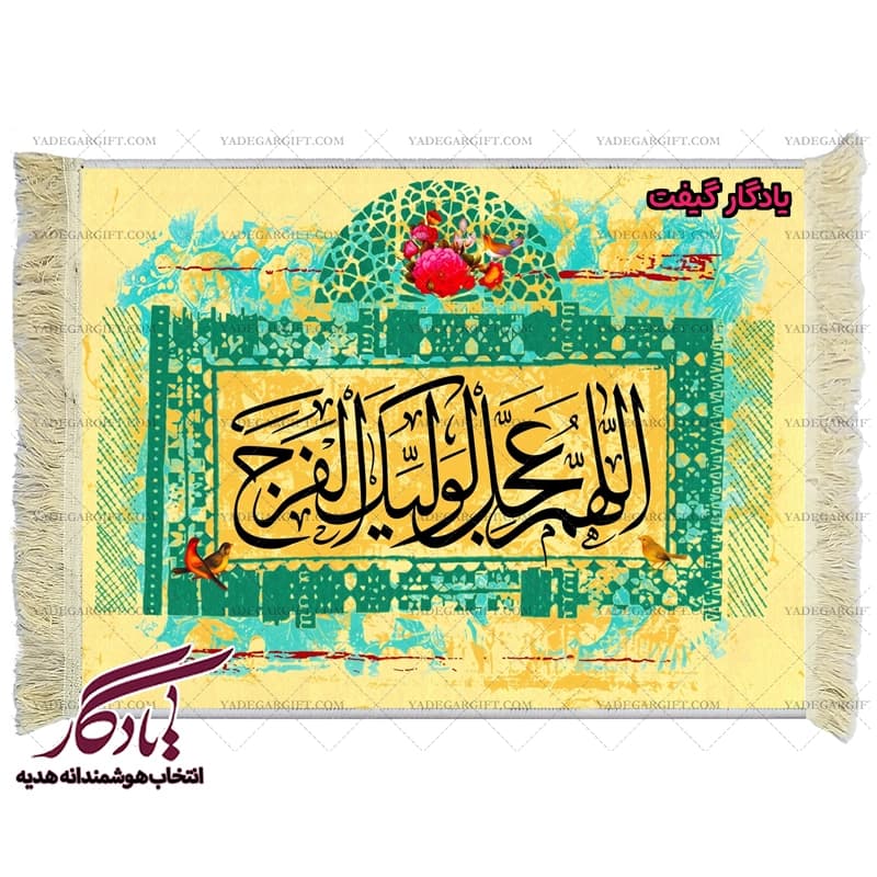 تابلو فرش ماشینی طرح تصویری دعای فرج کد a41