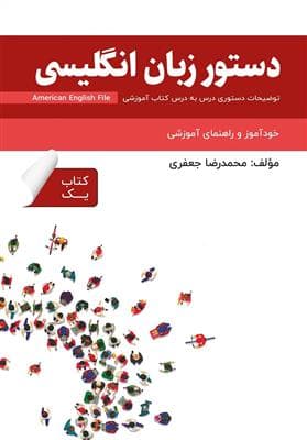 کتاب انگليسی دستور زبان انگلیسی فارسی American English File 1
