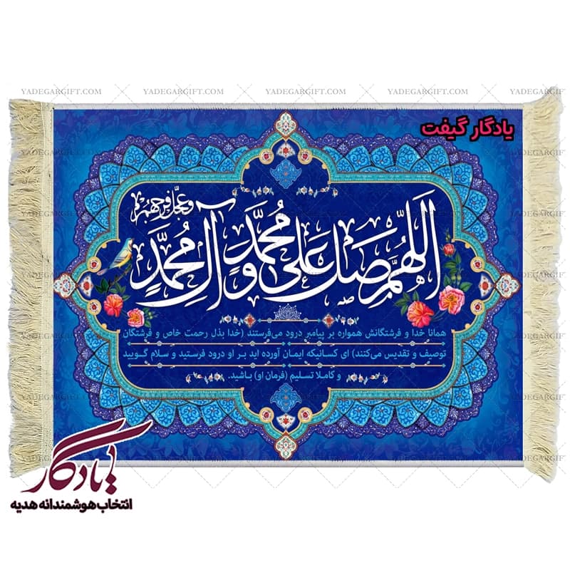 تابلو فرش ماشینی طرح آیه صلوات کد a39