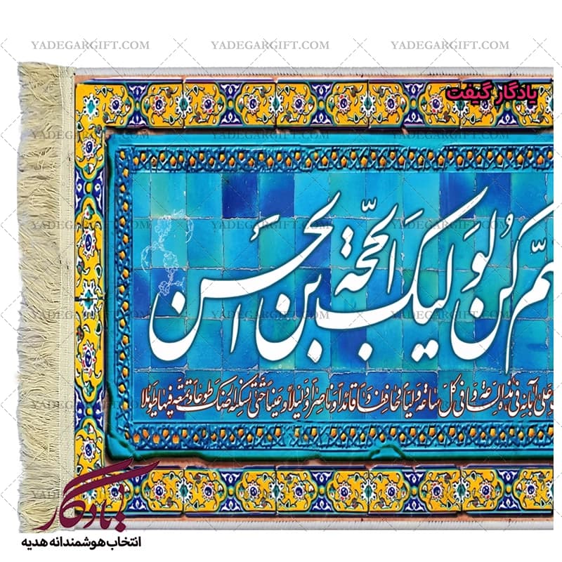 تابلو فرش ماشینی طرح دعای فرج کد a35 — تصویر ۳