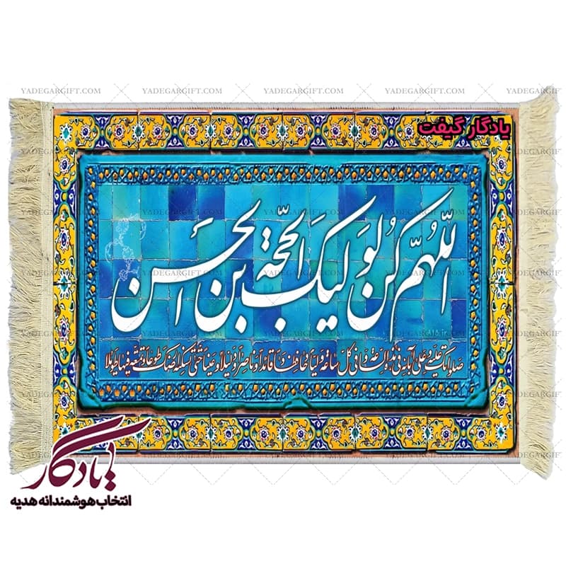 تابلو فرش ماشینی طرح دعای فرج کد a35