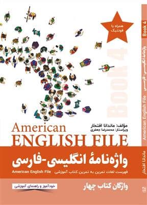 کتاب انگليسی واژه نامه انگلیسی فارسی American English File 4