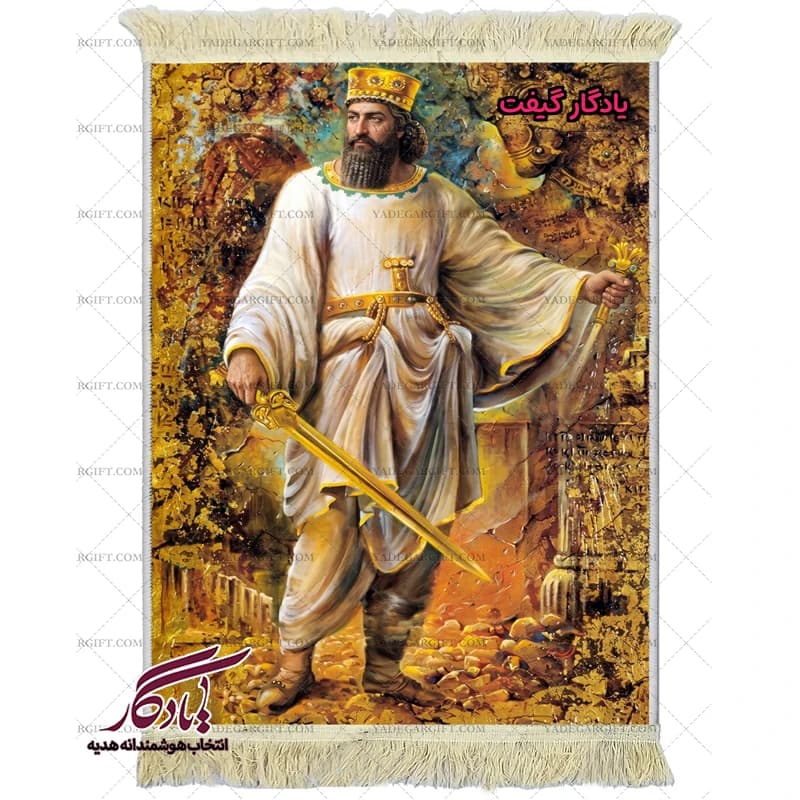 تابلو فرش ماشینی طرح ایرانی کوروش کبیر کد i93 — تصویر ۲