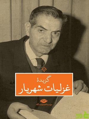 گزیده غزلیات شهریار اثر محمدحسین شهریار نگاه