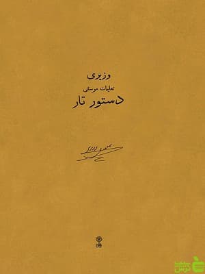 کتاب دستور تار اثر علینقی وزیری ماهور