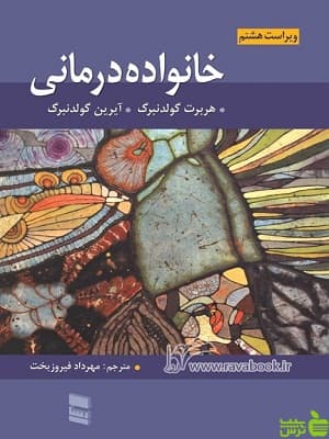 کتاب خانواده درمانی گلدنبرگ ترجمه مهرداد فیزوبخت رسا