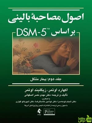 اصول مصاحبه بالینی براساس DSM-5 جلد دوم ارجمند