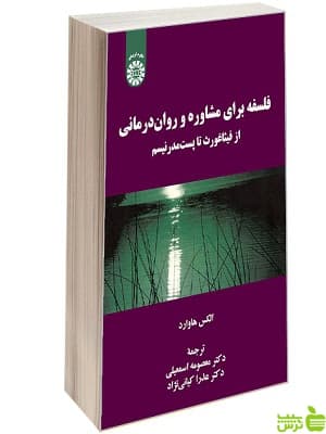کتاب فلسفه برای مشاوره و روان درمانی از فیثاغورث تا پست مدرنیسم سمت