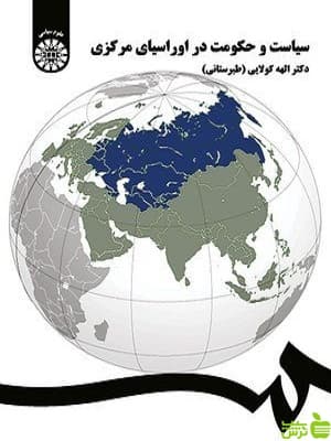 کتاب سیاست و حکومت در اوراسیای مرکزی الهه کولایی سمت — تصویر ۲