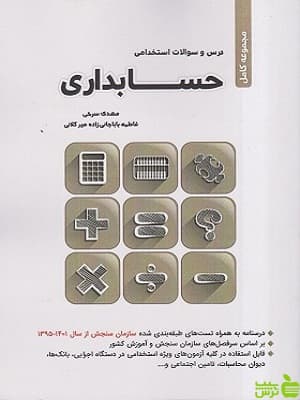 مجموعه کامل آزمون استخدامی حسابداری مهدی سرخی نگاه دانش