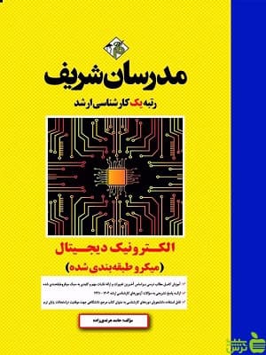 کتاب الکترونیک دیجیتال ارشد مدرسان شریف