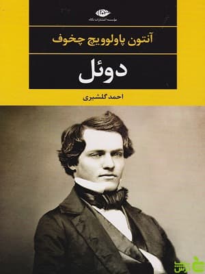 کتاب دوئل اثر آنتون چخوف نگاه