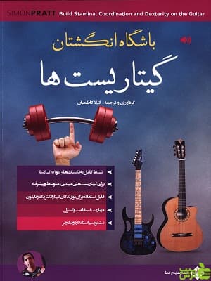 کتاب باشگاه انگشتان گیتاریست اثر آتیلا کاظمیان پنج خط