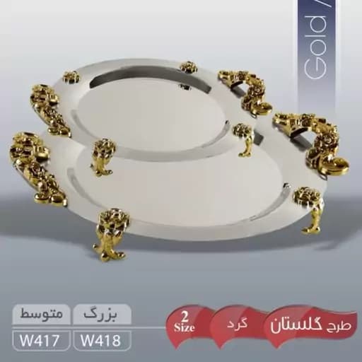 سینی استیل نگار مدل گلستان کد ۴۱۷
