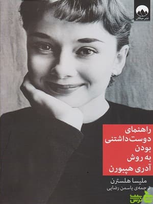 کتاب راهنمای دوست داشتنی بودن به روش آدری اثر ملیسا هلسترن میلکان
