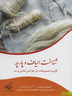 کتاب شناخت الیاف و پارچه، کاربرد منسوجات در طراحی لباس و مد فخراکیا