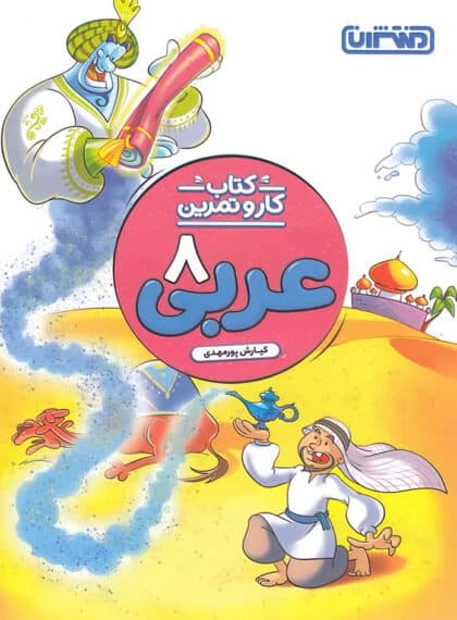 کار و تمرین عربی هشتم منتشران — تصویر ۴
