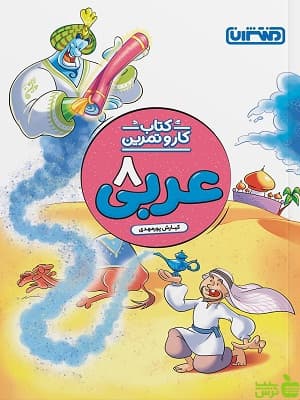 کار و تمرین عربی هشتم منتشران