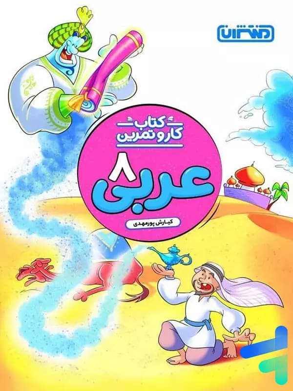 کار و تمرین عربی هشتم منتشران — تصویر ۲